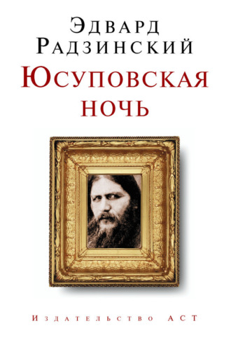 Обложка книги «Юсуповская ночь»