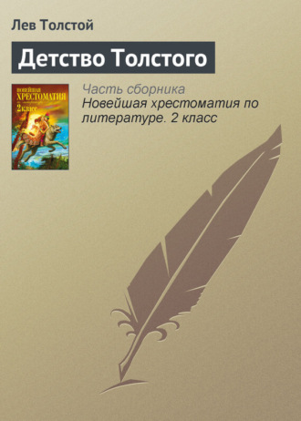 Обложка книги «Детство Толстого»