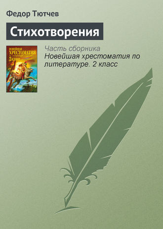 Обложка книги «Стихотворения»