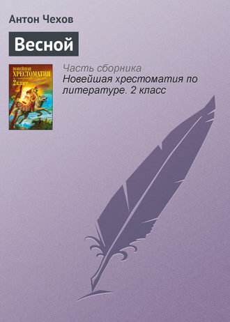 Обложка книги «Весной»