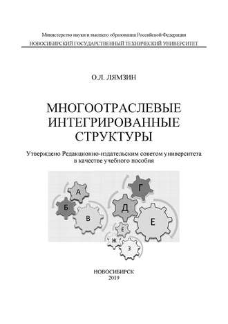 Обложка книги «Многоотраслевые интегрированные структуры»