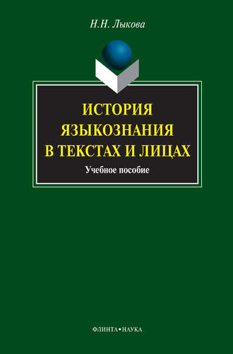 Н. Н. Лыкова. История языкознания в текстах и лицах. Учебное пособие