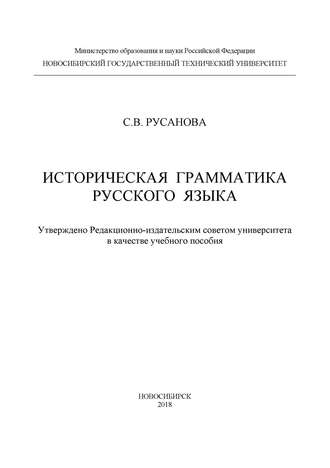 Обложка книги «Историческая грамматика русского языка»