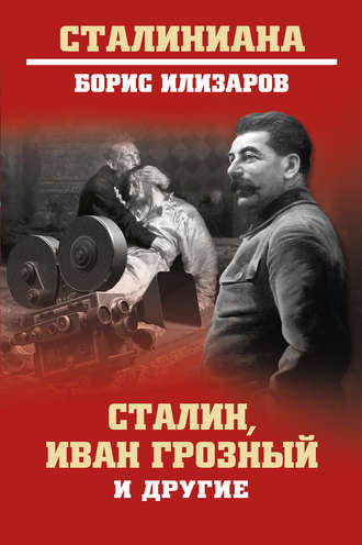 Обложка книги «Сталин, Иван Грозный и другие»