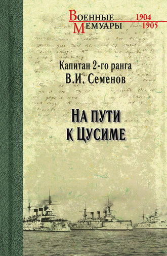 В. И. Семенов. На пути к Цусиме