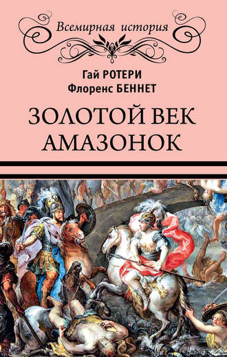 Обложка книги «Золотой век амазонок»
