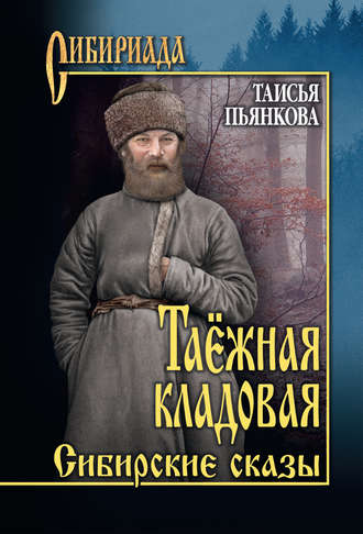 Обложка книги «Таёжная кладовая. Сибирские сказы»