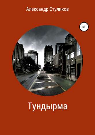 Обложка книги «Тундырма»