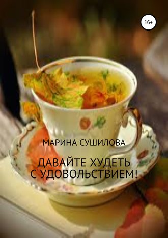 Обложка книги «Давайте худеть с удовольствием!»