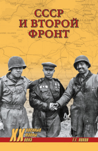 Обложка книги «СССР и Второй фронт»