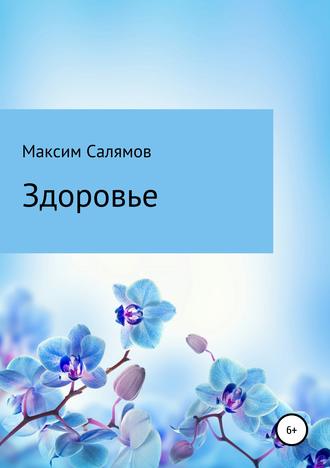 Обложка книги «Здоровье»