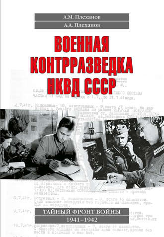 А. М. Плеханов. Военная контрразведка НКВД СССР. Тайный фронт войны 1941–1942