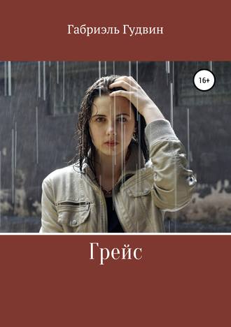 Обложка книги «Грейс»