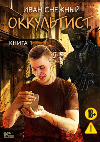Обложка книги «Оккультист»
