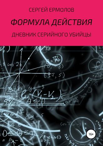 Обложка книги «Формула действия»