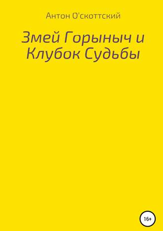 Антон О'скоттский. Змей Горыныч и Клубок Судьбы