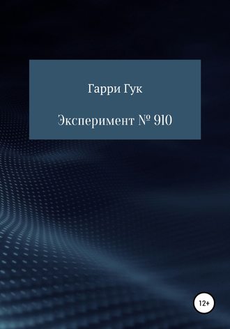 Обложка книги «Эксперимент № 910»