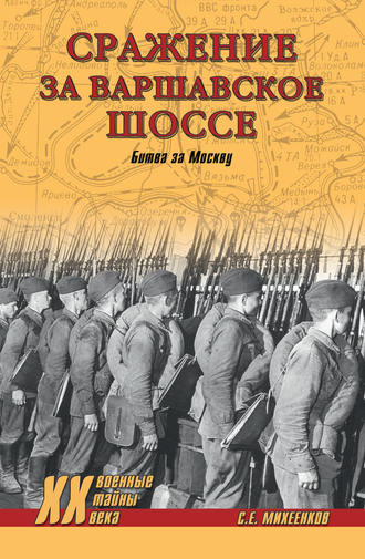 Обложка книги «Сражение за Варшавское шоссе. Битва за Москву»