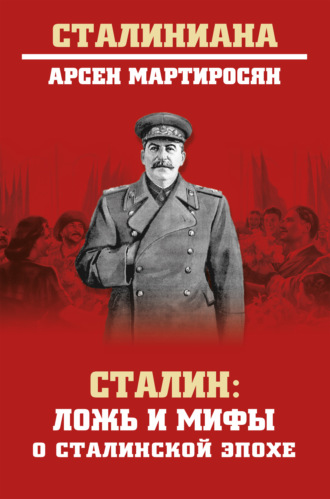 Обложка книги «Сталин. Ложь и мифы о сталинской эпохе»