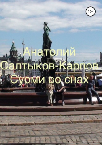 Обложка книги «Суоми во снах»