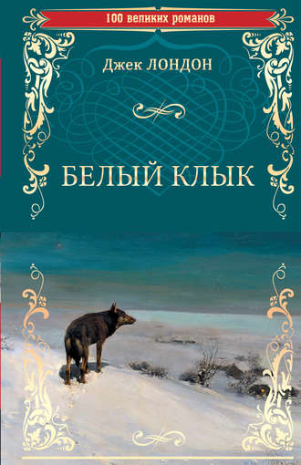 Обложка книги «Белый клык (сборник)»