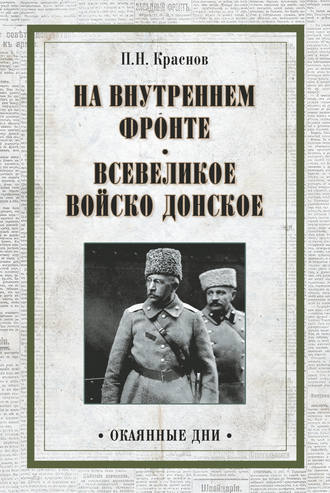 Петр Краснов. На внутреннем фронте. Всевеликое войско Донское (сборник)