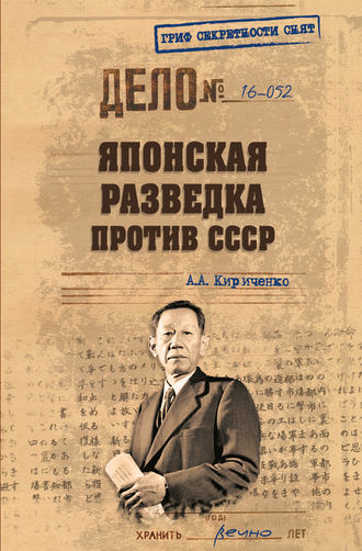 А. А. Кириченко. Японская разведка против СССР