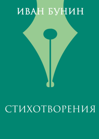 Обложка книги «Стихотворения»