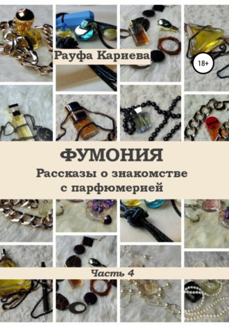 Обложка книги «Фумония. Рассказы о знакомстве с парфюмерией. Часть 4»