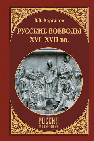 Обложка книги «Русские воеводы XVI–XVII вв.»