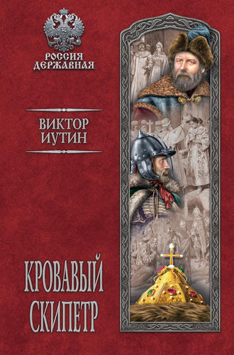 Обложка книги «Кровавый скипетр»