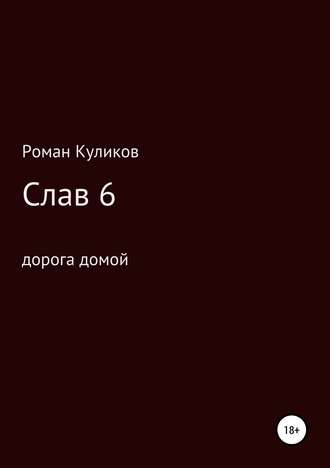 Обложка книги «Слав 6. Дорога домой»