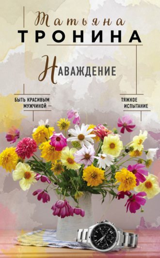 Обложка книги «Наваждение»