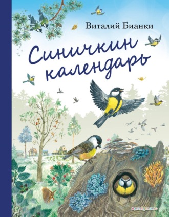 Обложка книги «Синичкин календарь»