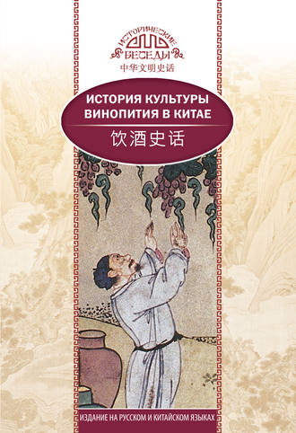 Обложка книги «История культуры винопития в Китае»