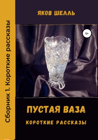 Обложка книги «Пустая ваза»