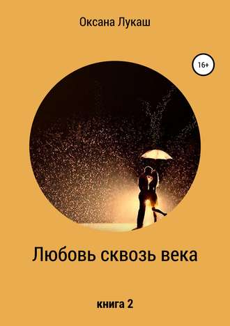 Обложка книги «Любовь сквозь века. Книга 2»