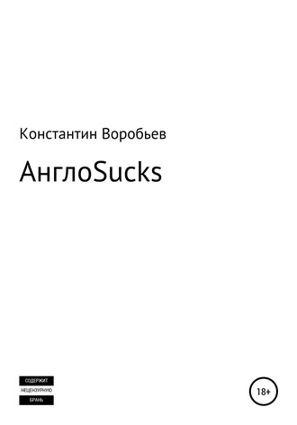 Константин Воробьев. AngloSucks