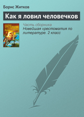Обложка книги «Как я ловил человечков»