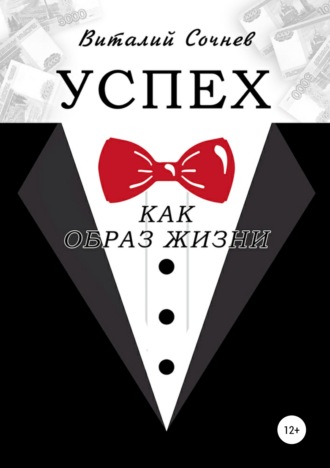 Обложка книги «Успех как образ жизни»