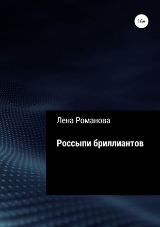 Обложка книги «Россыпи бриллиантов»