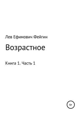 Обложка книги «Возрастное. Книга 1. Часть 1»