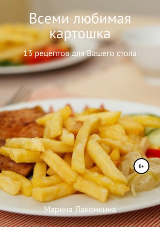 Обложка книги «Всеми любимая картошка! 13 рецептов для вашего стола»