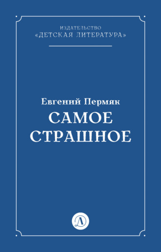 Обложка книги «Самое страшное»