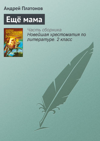 Обложка книги «Ещё мама»