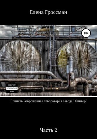 Обложка книги «Припять. Заброшенная лаборатория завода «Юпитер». Часть 2»