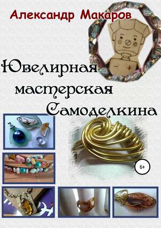 Обложка книги «Ювелирная мастерская Самоделкина»