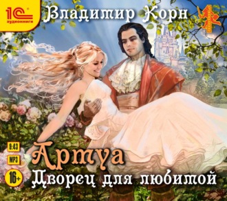 Обложка книги «Артуа. Дворец для любимой»