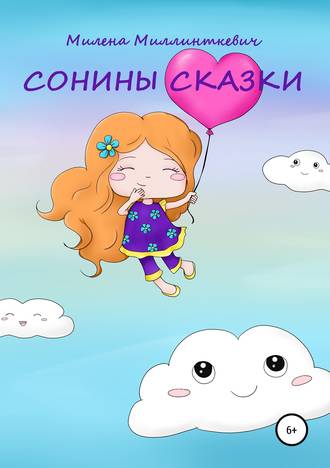 Обложка книги «Сонины сказки»