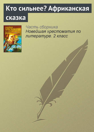 Обложка книги «Кто сильнее? Африканская сказка»